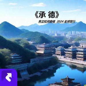 承德市