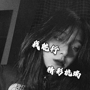 初听不识曲中意