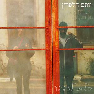 תכניסי אותי