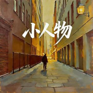 小人物