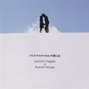 クリスマスキャロルの顷には (オリジナル・カラオケ)