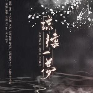 琼楼一梦(琼楼昱宇)