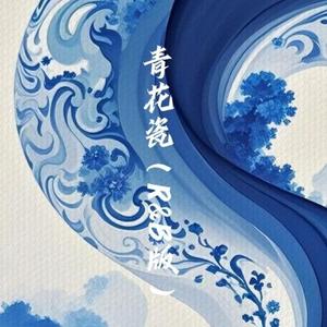 青花瓷（R&B版）