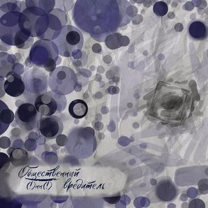 Общественный вредитель