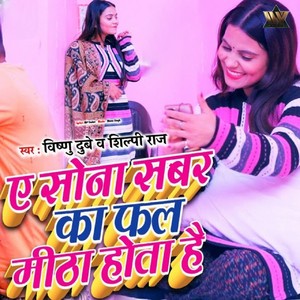 Ae Sona Sabar Ka Fal Mitha Hota Hai