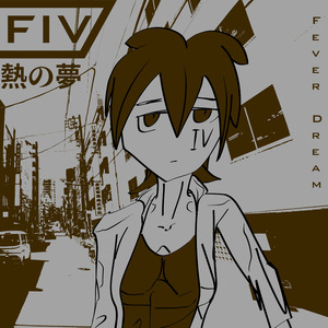 熱の夢 (Fever Dream)