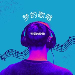 梦的歌唱