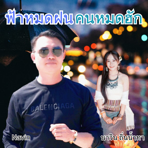 ฟ้าหมดฝนคนหมดฮัก