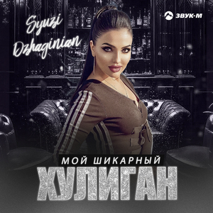 Мой шикарный хулиган