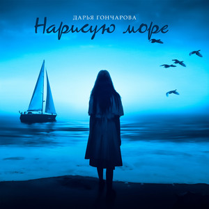 Нарисую море