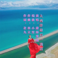 大西洋最后一滴泪