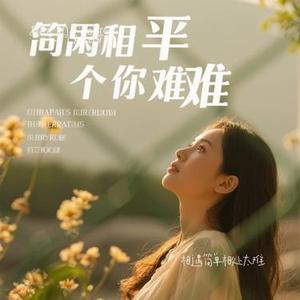 相遇简单相处太难(Cover 老派新青年)