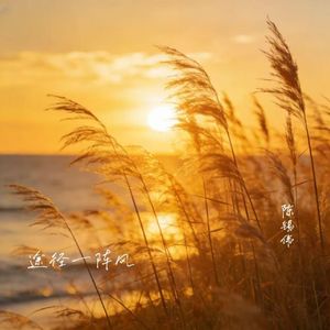 途径一阵风 伴奏