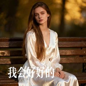 我会好好的 (Cover 高高在这呢)