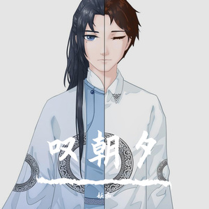 叹朝夕（翻自 河图）