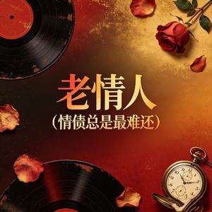 老情人 (情债总是最难还)