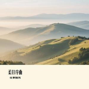 柔日序曲