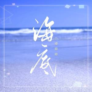海底（升调版）
