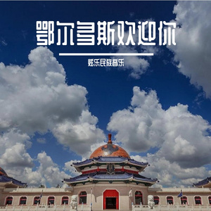 1_鄂尔多斯欢迎你 伴奏