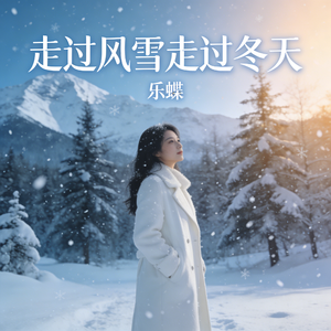 走过了风雪走过了冬天