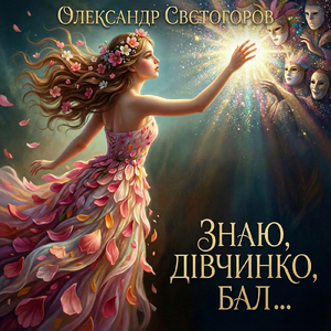 Знаю, дівчинко, бал...