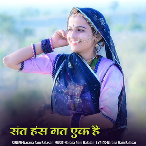 संत हंस गत एक है