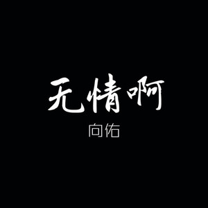无情啊，巨蟹