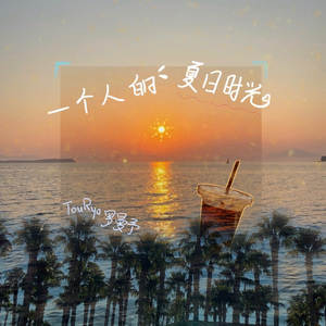 一个人的夏日时光