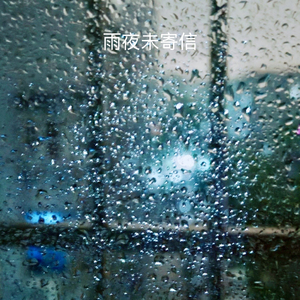 雨夜未寄信