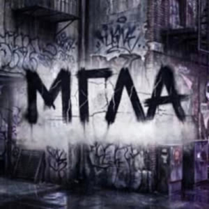 МГЛА