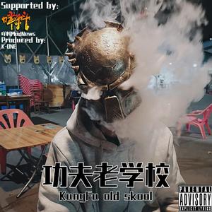 老學校功夫(Cantonese Ver.)Prod. K-ONE