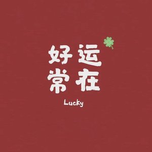 请保持热爱，奔赴下一场山海