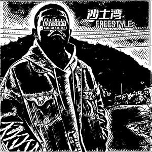 沙土湾freestyle