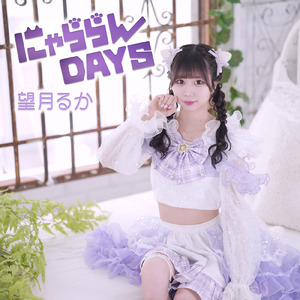 にゃららんDAYS