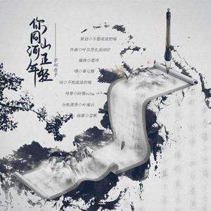 你同山河正年轻