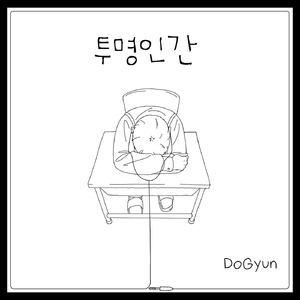 투명인간 (Inst.)