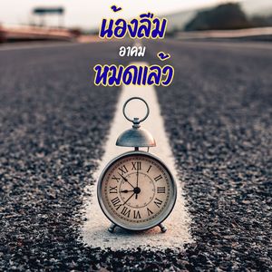 น้องลืมหมดแล้ว