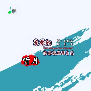 亲爱的你好好照顾自己 (DJ默涵版)