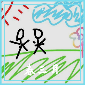 春三月（翻自 司南）