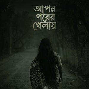 Apon Porer Khelay