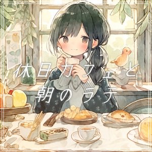 休日カフェと朝のラテ