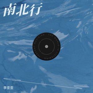 南北行