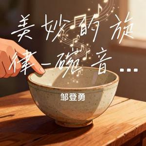 美妙的旋律 (碗音独奏版)