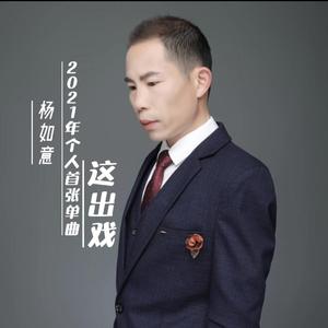 【吉特巴】这出戏