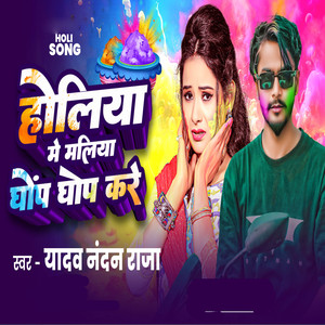 Holiya Me Maliya Ghop Ghop Kare