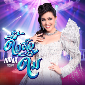 ดื๊อ ดื๊อ ดึ่ม