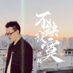 不缺寂寞