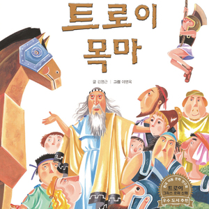 트로이 목마 1부