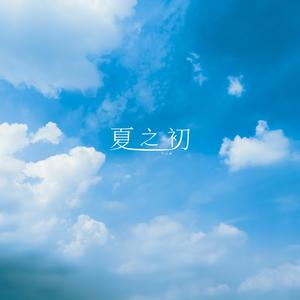 夏之初
