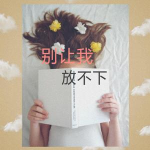 别让我放不下（纯音乐）